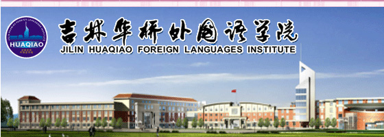 Jilin Huaqiao Foreign Languages Institute